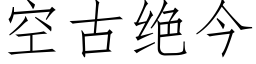 空古絕今 (仿宋矢量字庫)