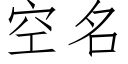 空名 (仿宋矢量字库)