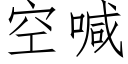 空喊 (仿宋矢量字库)