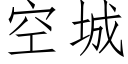 空城 (仿宋矢量字庫)