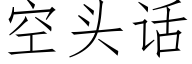 空头话 (仿宋矢量字库)