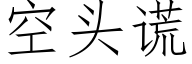 空头谎 (仿宋矢量字库)