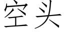 空頭 (仿宋矢量字庫)