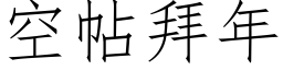 空帖拜年 (仿宋矢量字库)