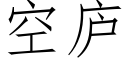 空廬 (仿宋矢量字庫)