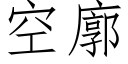 空廓 (仿宋矢量字庫)