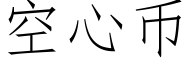 空心币 (仿宋矢量字庫)