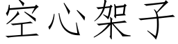 空心架子 (仿宋矢量字庫)