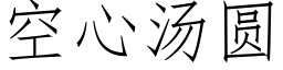 空心湯圓 (仿宋矢量字庫)