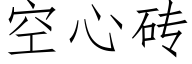 空心磚 (仿宋矢量字庫)