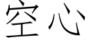 空心 (仿宋矢量字庫)