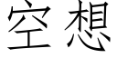 空想 (仿宋矢量字庫)