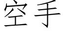 空手 (仿宋矢量字庫)