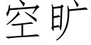 空旷 (仿宋矢量字库)