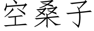 空桑子 (仿宋矢量字库)