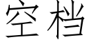 空檔 (仿宋矢量字庫)