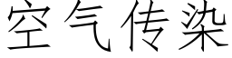 空气传染 (仿宋矢量字库)