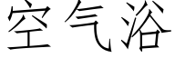 空氣浴 (仿宋矢量字庫)