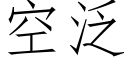 空泛 (仿宋矢量字庫)