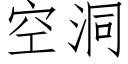 空洞 (仿宋矢量字库)