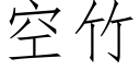 空竹 (仿宋矢量字庫)