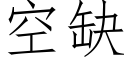 空缺 (仿宋矢量字庫)