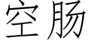 空腸 (仿宋矢量字庫)