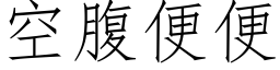 空腹便便 (仿宋矢量字庫)