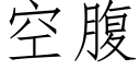 空腹 (仿宋矢量字库)