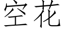 空花 (仿宋矢量字庫)