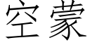 空蒙 (仿宋矢量字庫)