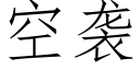 空襲 (仿宋矢量字庫)