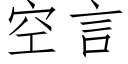 空言 (仿宋矢量字庫)