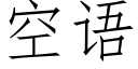 空语 (仿宋矢量字库)