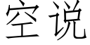 空说 (仿宋矢量字库)