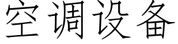 空调设备 (仿宋矢量字库)