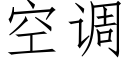 空調 (仿宋矢量字庫)