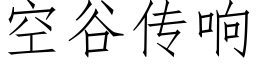 空谷傳響 (仿宋矢量字庫)