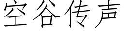 空谷傳聲 (仿宋矢量字庫)