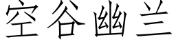 空谷幽兰 (仿宋矢量字库)