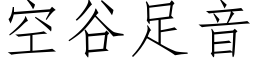 空谷足音 (仿宋矢量字库)