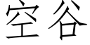 空谷 (仿宋矢量字库)