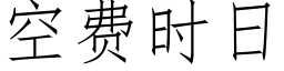 空费时日 (仿宋矢量字库)