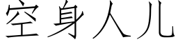 空身人兒 (仿宋矢量字庫)