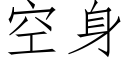 空身 (仿宋矢量字庫)