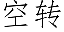 空转 (仿宋矢量字库)