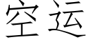 空運 (仿宋矢量字庫)