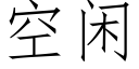 空闲 (仿宋矢量字库)