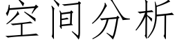 空間分析 (仿宋矢量字庫)