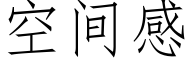 空间感 (仿宋矢量字库)